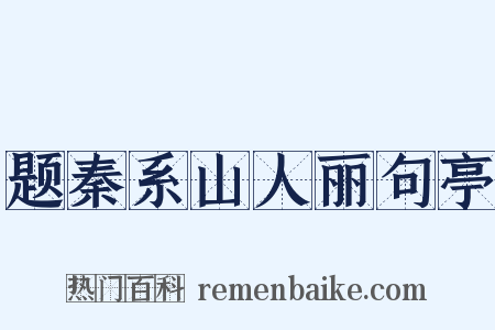 题秦系山人丽句亭是什么意思的图片